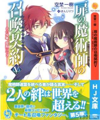 [空埜一樹] 扉の魔術師の召喚契約 第01-05巻